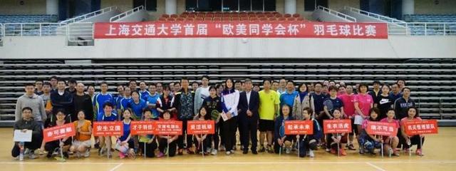 羽動青春，情系五洲——上海交通大學首屆“歐美同學會杯”羽毛球賽成功舉辦